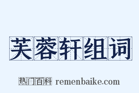 芙蓉轩组词是什么意思的图片